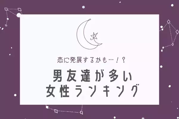 12星座別 恋に発展するかも 男友達 が多い女性ランキング ローリエプレス