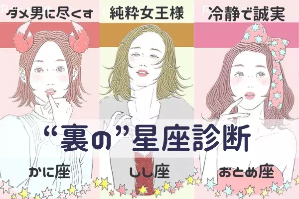 ダメ男ホイホイ 甘えん坊 冷静 あなたの本当の ウラ 星座診断 ローリエプレス