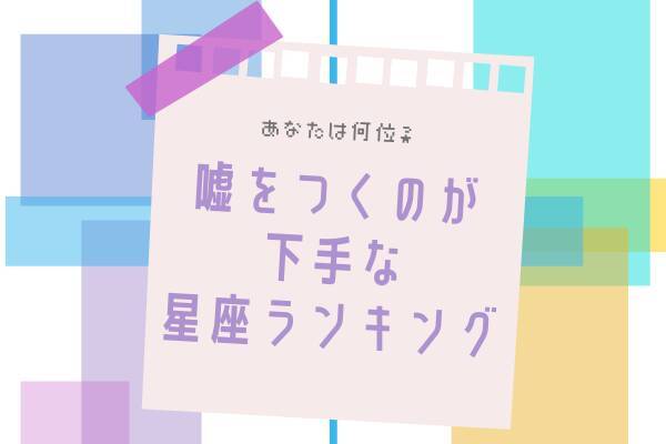 12星座別 あなたは何位にランクイン 嘘をつくのが下手 な星座ランキング 12星座まとめ ローリエプレス