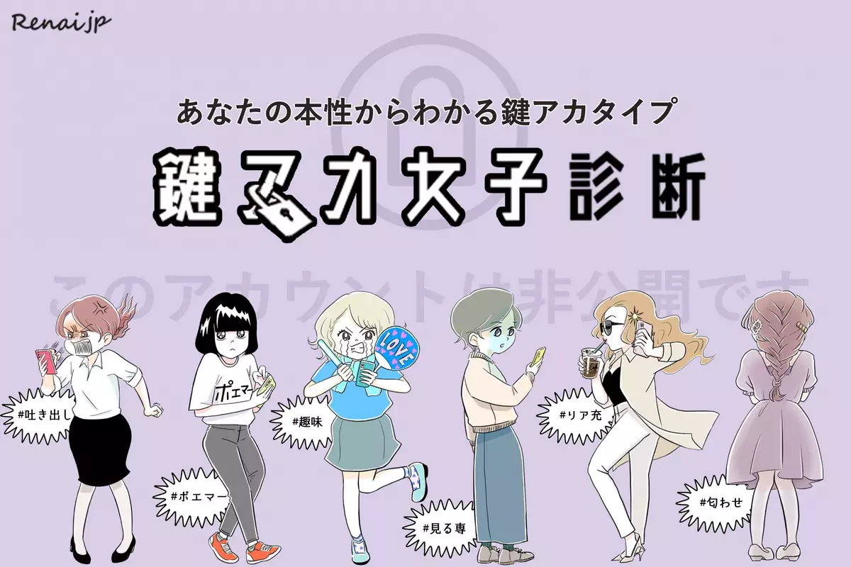 あなたのsnsはどのタイプ ほぼ愚痴 それともポエマー 鍵アカ女子診断 ローリエプレス