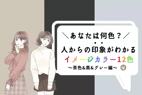 あなたは 茶色 黒 グレー 何色 人からの印象がわかる イメージカラー 4 ローリエプレス