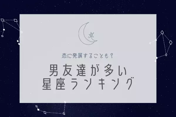 アナタは何位 12星座別 男友達が多い女性ランキング ローリエプレス