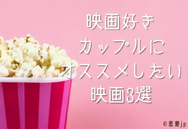 最新 映画好きカップルにオススメしたい映画3選 ローリエプレス