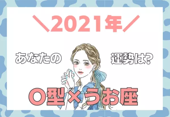 星座 血液型 うお座 O型の 21年の運勢 ローリエプレス