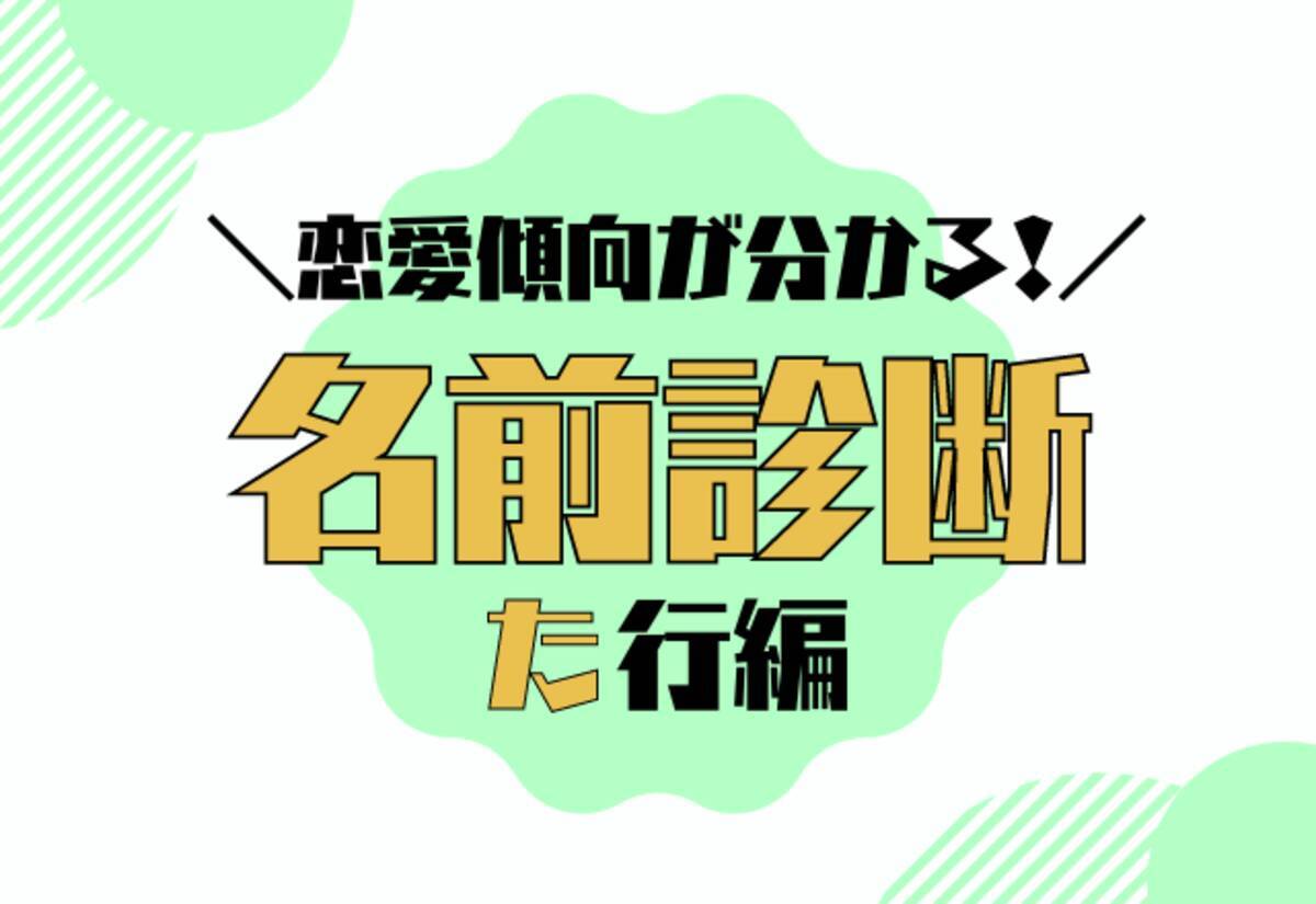 名前診断 名前が た行 から始まる人の恋愛傾向 ローリエプレス
