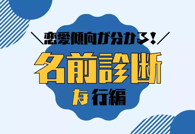 名前診断 名前が な行 から始まる人の恋愛傾向 ローリエプレス