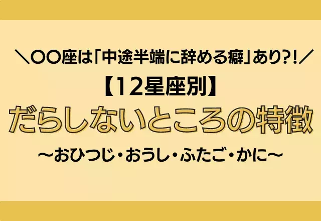 閲覧注意 12星座別 だらしないところの特徴 その1 ローリエプレス