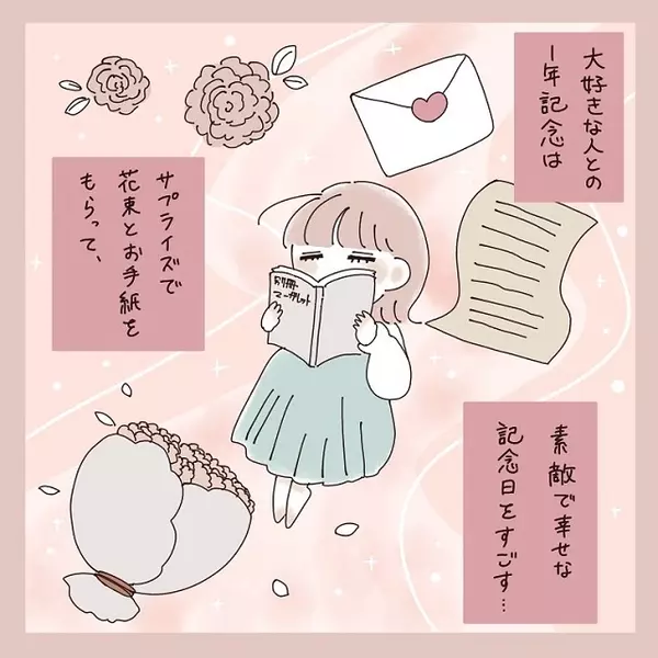1年記念日ってキラキラしてるものじゃないの 実際は理想とは大きくかけ離れていて 少女マンガ脳な彼女と1年記念日 1話 ローリエプレス