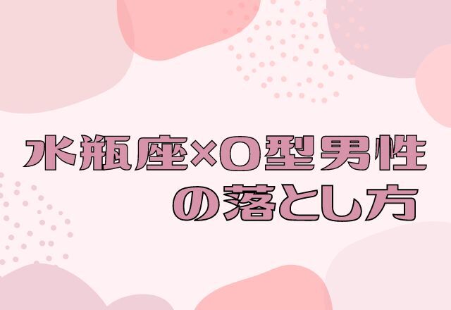 付き合うならコレ？！【12星座別】水瓶座×O型男性の落とし方 ローリエプレス