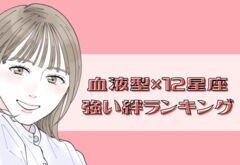 【BEST5】血液型×12星座の強い絆ランキング