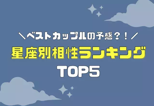 ベストカップルの予感 星座別相性ランキング Top5 ローリエプレス