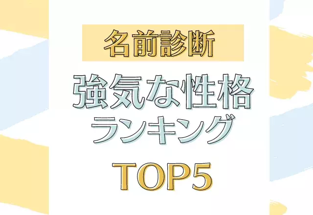 意外とドライ 名前診断 強気な性格ランキング ローリエプレス