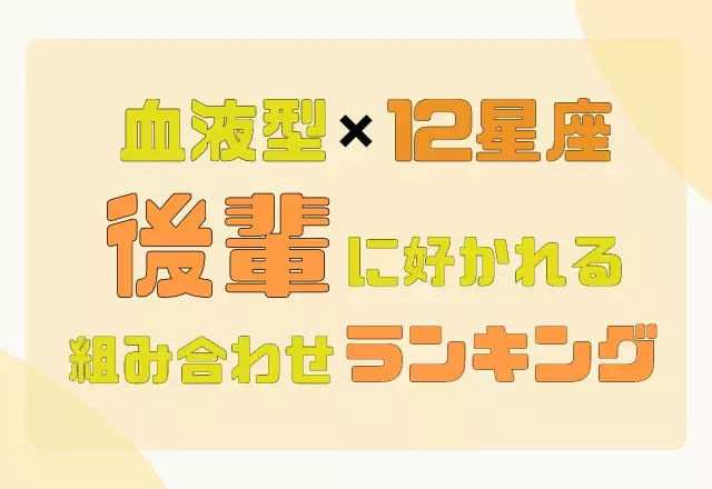 血液型 12星座の 後輩に好かれる 組み合わせランキング Top5 ローリエプレス