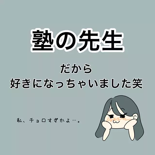 泥沼物語のはじまり 私は高校3年生の時 塾の先生だから という理由で彼のことを好きになり 塾の先生と付き合ったら泥沼物語になった話 Vol 1 ローリエプレス