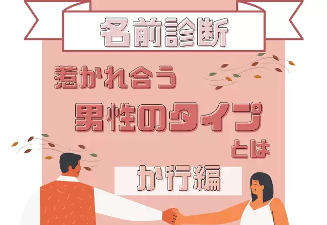 名前診断 名前が か行 から始まる人と惹かれ合う男性のタイプって ローリエプレス