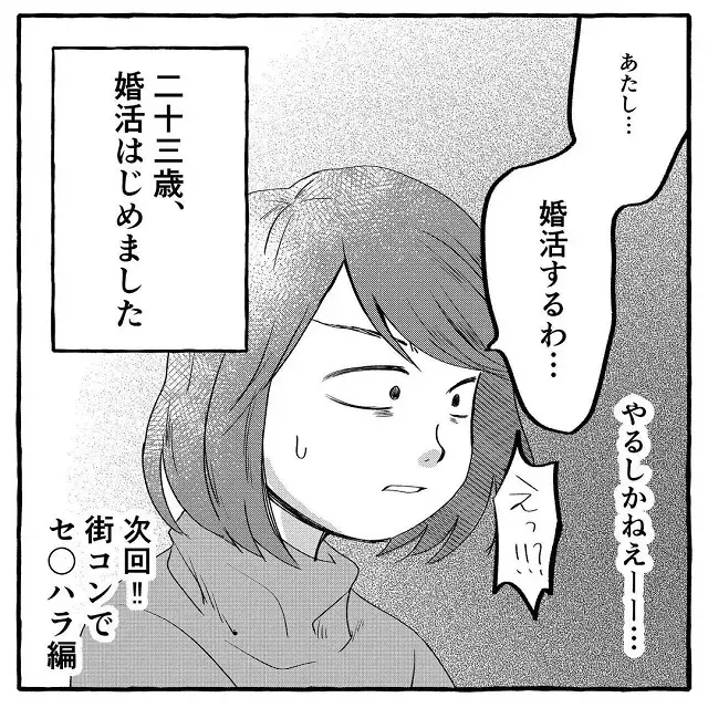 やるしかない 23歳 彼氏なしの私は 結婚のスタートが遅れている事に焦って 23歳だけど婚活をはじめる話 Vol 1 ローリエプレス