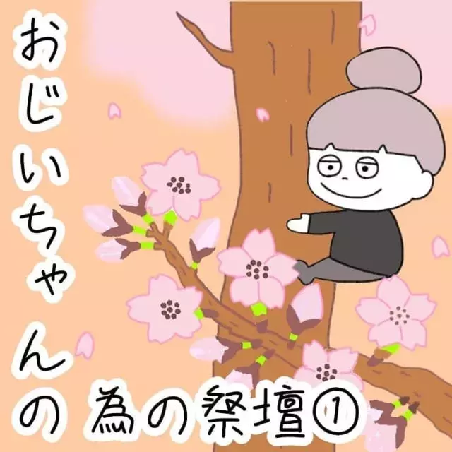 前編 仕事が趣味みたいな人だったからなぁ 故人の思い出の品を飾る事を提案するも ご家族は乗り気ではなく 本当に喜ばれた おじいちゃんのための祭壇 ローリエプレス