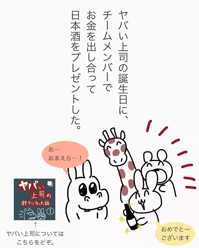 番外編 ヤバい上司の誕生日に 部の皆でプレゼントを渡すと ヤバい上司のカワイイ話 ローリエプレス