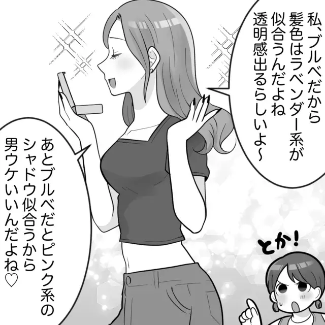 「私ブルベだから〜」マウントを取る美人な友人⇒その“裏の顔”とは…【ブルべマウント女の転落＃3】 会員限定 ローリエプレス