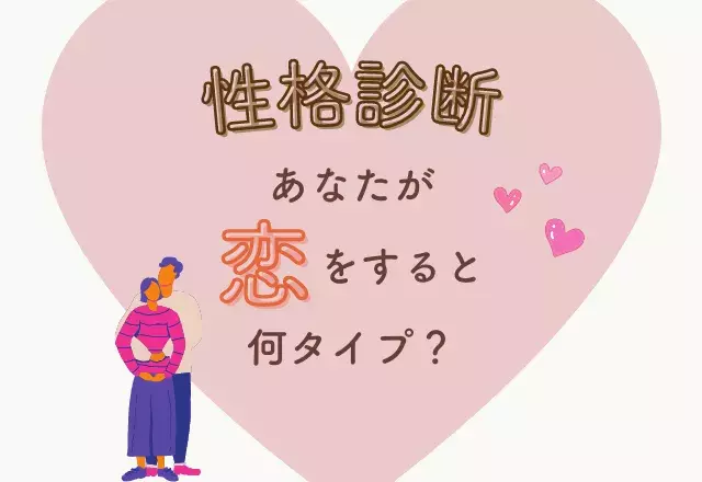 性格診断 あなたが恋をすると 何タイプ ローリエプレス 性格診断 あなたが恋をすると 何タイプ ローリエプレス