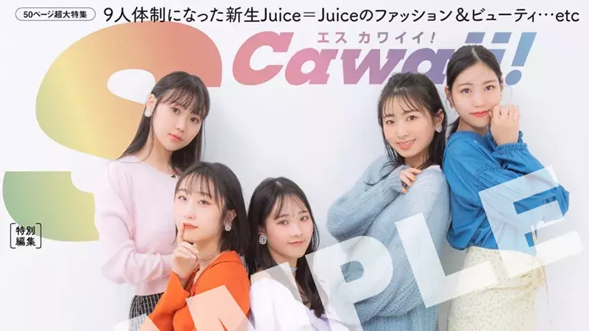 S Cawaii 特別編集 Juice Juiceスペシャル は2月12日 土 発売 表紙画像 限定特典公開 ローリエプレス