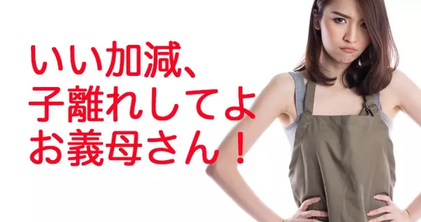 義母が嫌いすぎて辛い 悩める嫁たち悲痛な叫び ローリエプレス