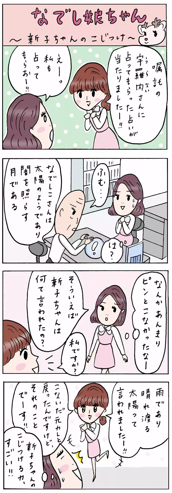 Olあるある漫画】じわじわくる4コマ「なでし娘ちゃん」80話〜89話を一気読み！ - ローリエプレス