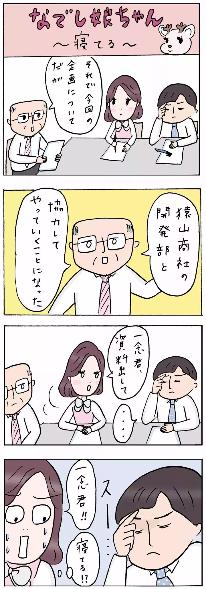 Olあるある漫画 じわじわくる4コマ なでし娘ちゃん 90話 99話を一気読み ローリエプレス