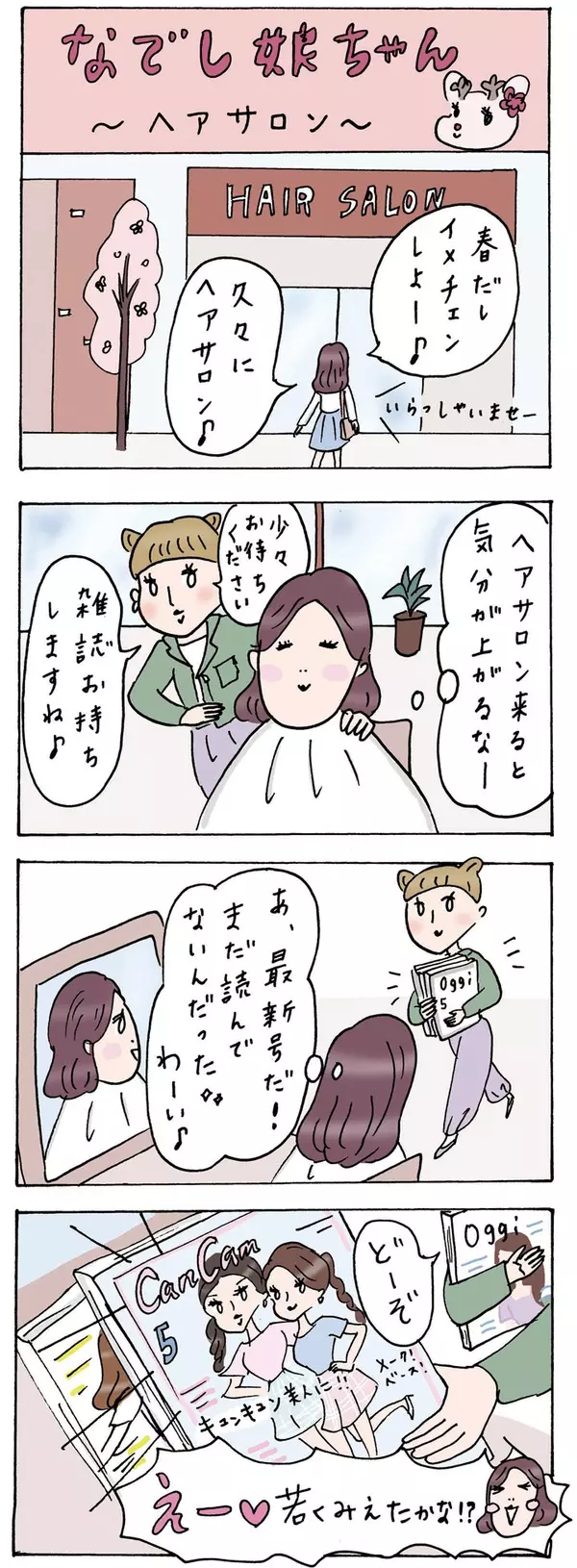 若見えが嬉しいお年頃 ヘアサロンで気分が上がるの巻 Olあるある4コマ漫画 ローリエプレス