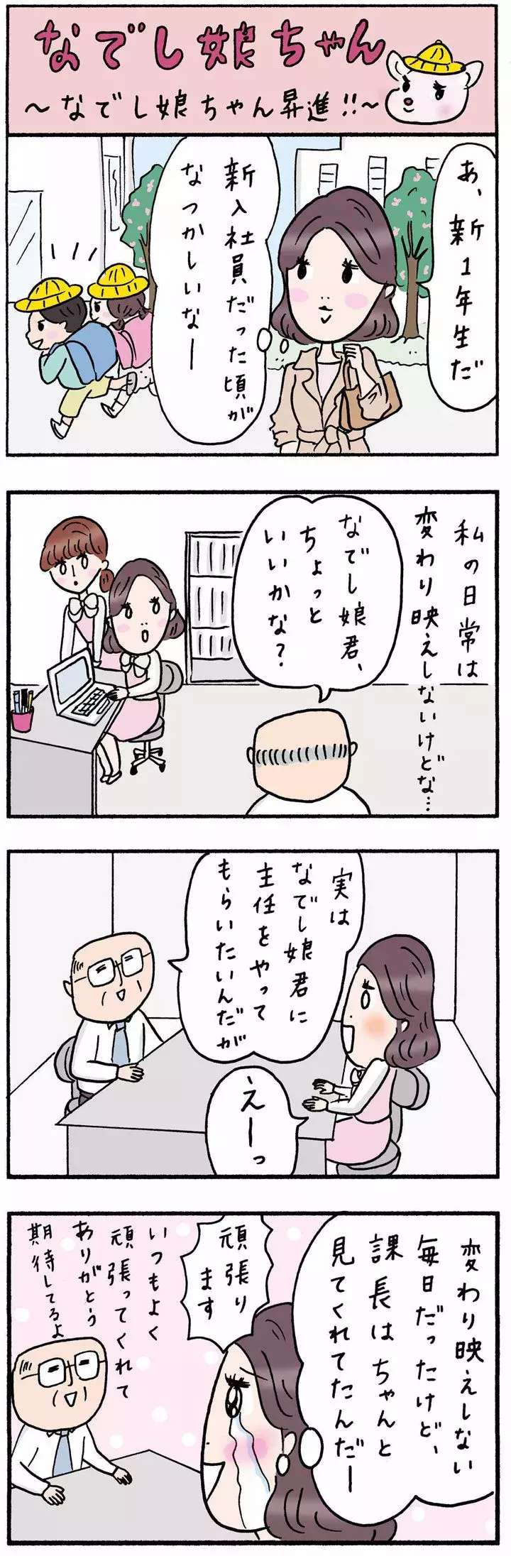 この日を待ってた なでし娘ちゃんの努力が報われた日 Olあるある4コマ漫画 ローリエプレス