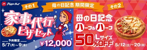 え ピザハットが家事を宅配 母の日 家事代行ピザセット でサプライズなプレゼントを ローリエプレス