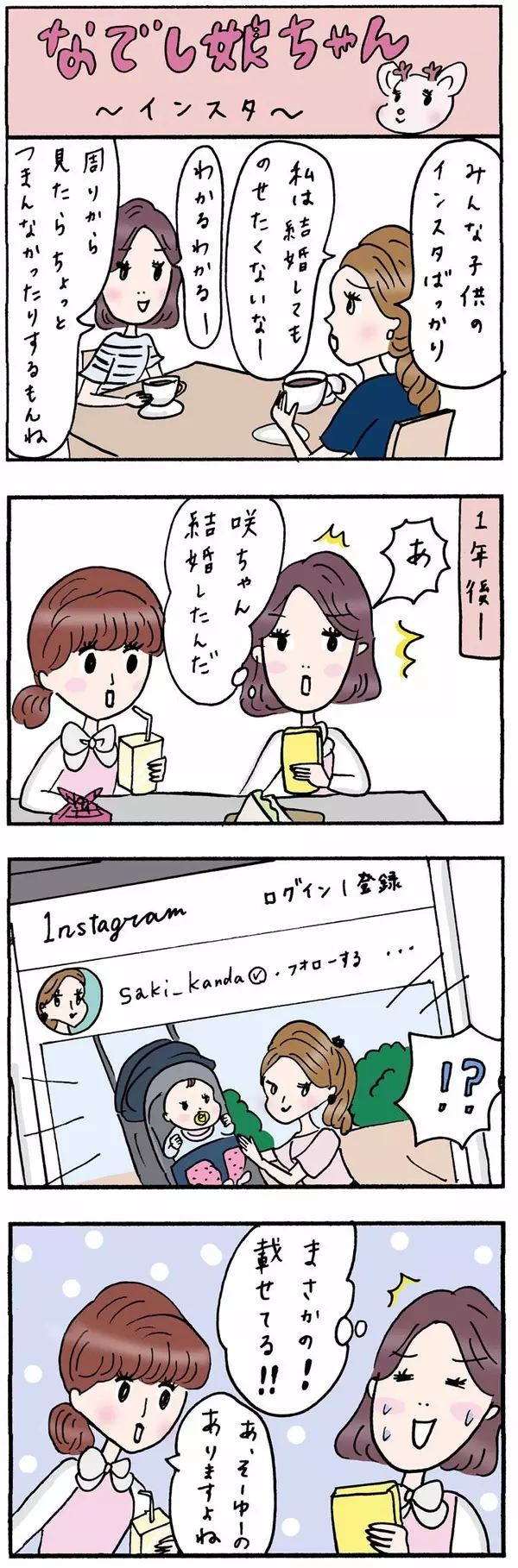 インスタあるある 結婚出産した女友達の変わり身に呆然 Olあるある4コマ漫画 ローリエプレス