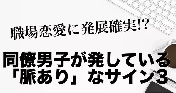 職場恋愛 まとめ 女性の行動 男性のサイン 成功するアプローチ 社内恋愛からの結婚 ローリエプレス