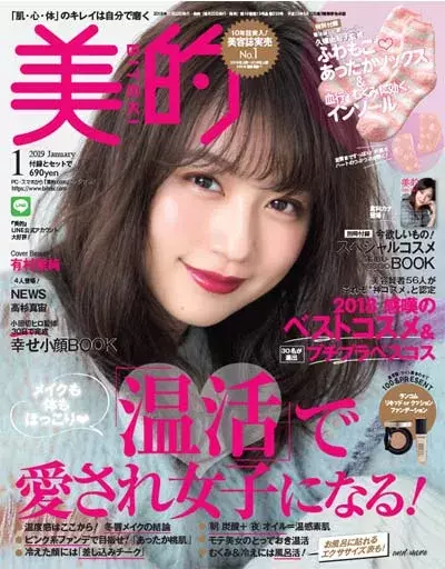 今冬 体もメイクも 温活 美的1月号 特別付録は ふわもこ あったかソックス インソール ローリエプレス