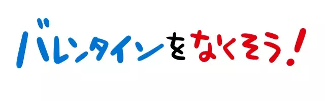 Djあおいの発酵女子カルテno 97 バレンタインぼっち女子 を分析 ローリエプレス Djあおいの発酵女子カルテno 97 バレンタインぼっち女子 を分析 ローリエプレス