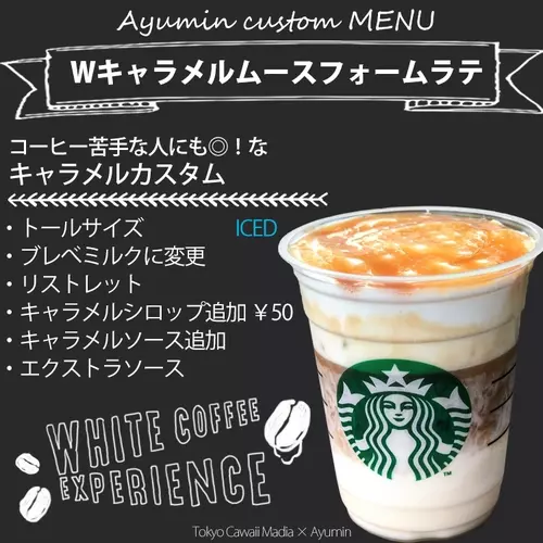 スタバの新作 白いコーヒー体験 ラテ フラぺの あゆみんカスタム ローリエプレス