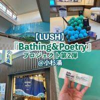 【LUSH】お風呂で詩を楽しめるバスボムが新登場！「小杉湯」で『Bathing&Poetry』の世界観を体験してきたよ♪