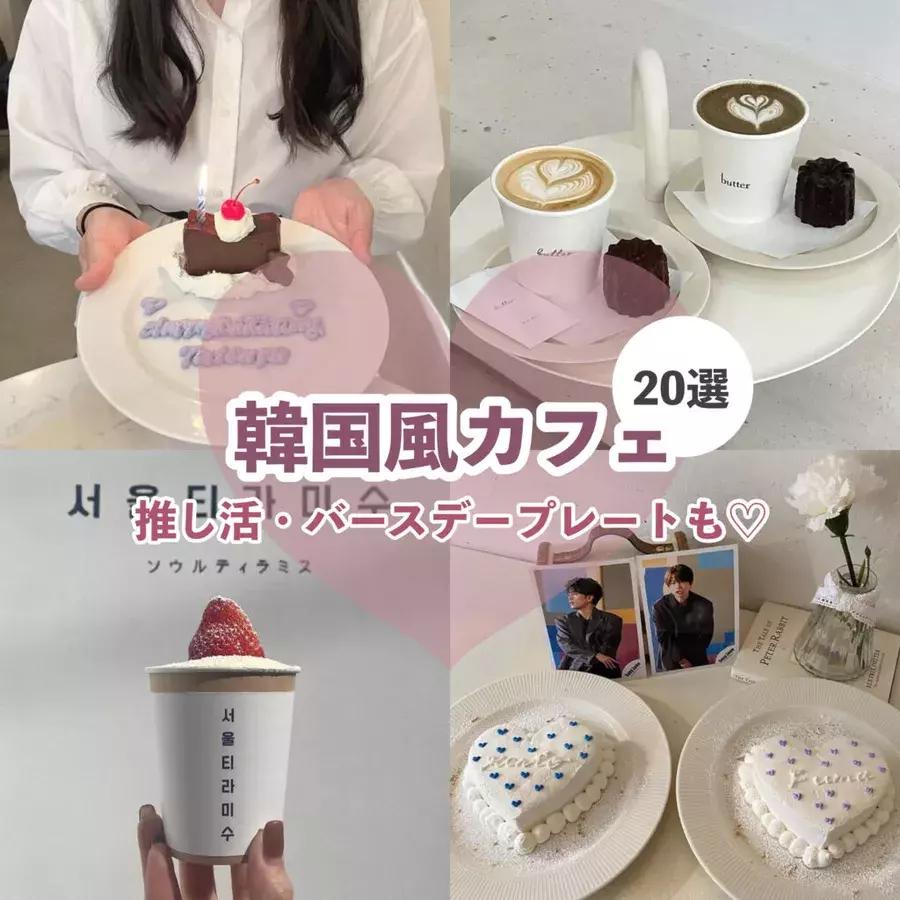 22年10月最新 おしゃれすぎる東京の韓国カフェ選 推し活カフェ や バースデープレート を頼めるカフェもご紹介 ローリエプレス