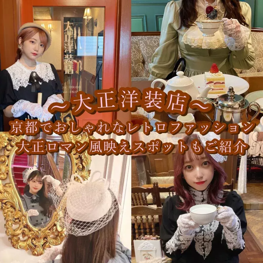京都 大正洋装店でお洒落なレトロファッションが楽しめる インスタ映えスポットもご紹介 ローリエプレス