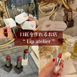 【日本初】新大久保で手作りのオリジナルリップが作れる⁉️話題の「Lip atelier(リップアトリエ)」を徹底調査♡