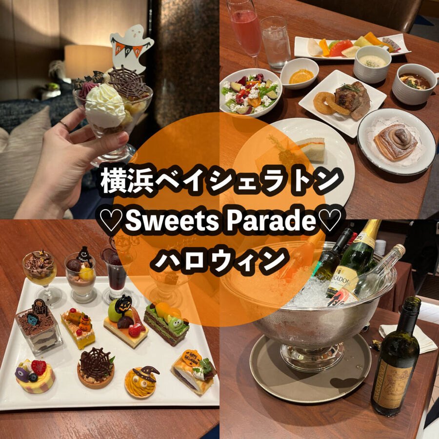 【10/27まで】横浜ベイシェラトンで「Sweet Parade～ハロウィン～2023」が開催中！可愛すぎるハロウィンフードを贅沢に味わおう♡の1枚目の画像