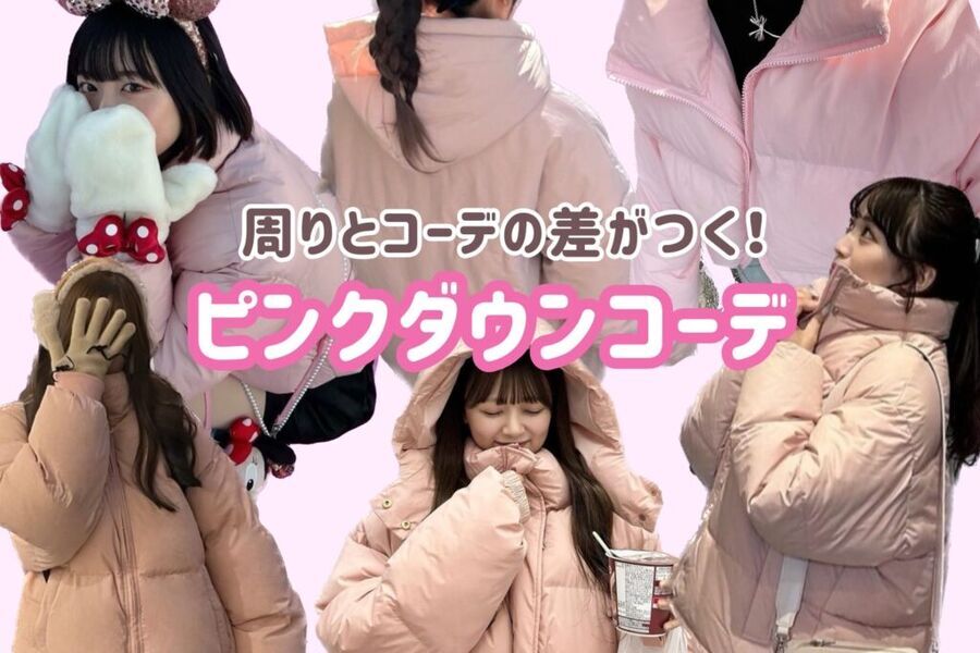 【ピンクダウン】憧れの韓国女子に近づける！周りとコーデの差がつく着回し６選♡の1枚目の画像