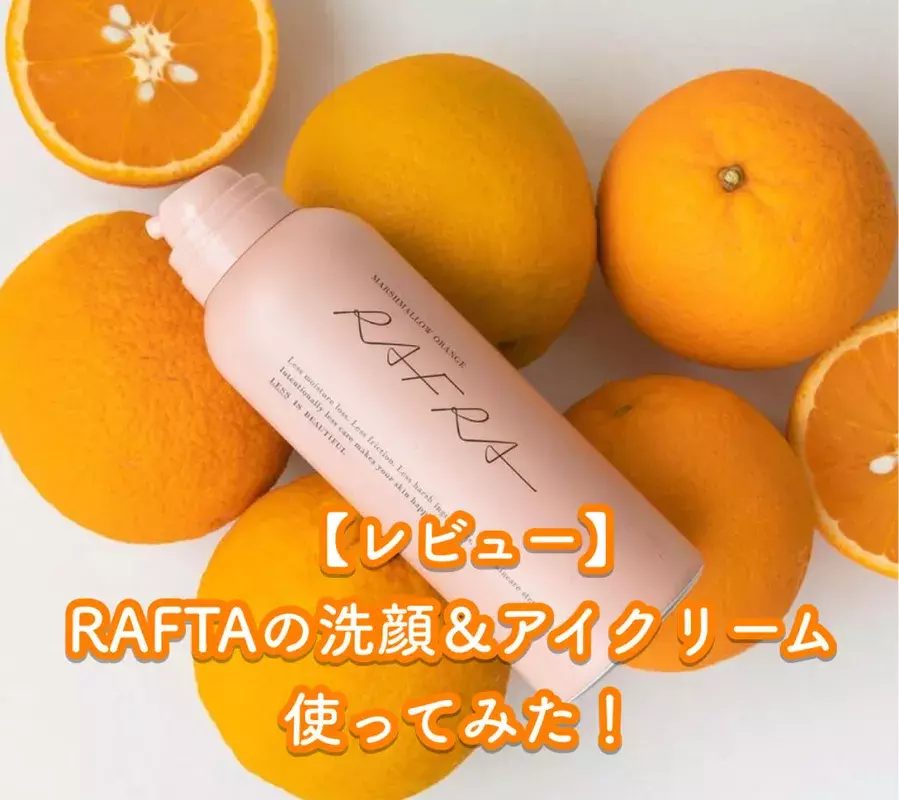 Snsで話題 スキンケアブランドrafra ラフラ の炭酸泡洗顔 マシュマロオレンジ アイクリーム 実際に使ってみた レビュー ローリエプレス