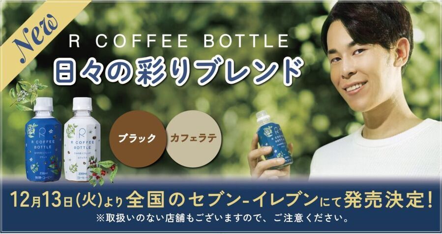 【12/13新発売】東海オンエアりょう監修！「R COFFEE BOTTLE」新商品が全国のセブン-イレブンで買えちゃう♡の3枚目の画像