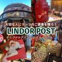 【2023年クリスマス】リンツから日本限定キャンペーン「LINDOR POST」がスタート！大切な人にリンドールのご褒美を送ってみて♡
