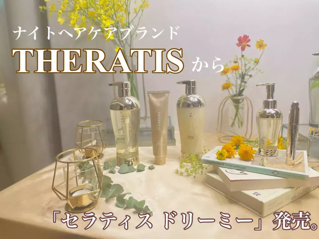 【新発売】ナイトケアブランド『THERATIS』から、「アホ毛・パサつき」に強い新シリーズ誕生！ドラックストアで購入可 - ローリエプレス