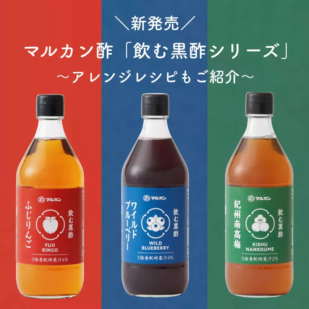 【レビューあり】マルカン酢から「飲む黒酢シリーズ」3種類が新発売！おすすめアレンジレシピもご紹介 - ローリエプレス