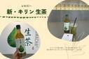 【新発売】キリン”生茶”がリニューアル。春にぴったりの新パッケージやお味をレポート。