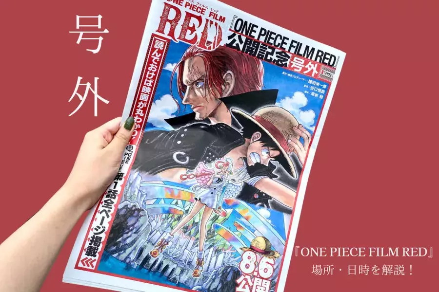 One Piece Film Red 公開直前記念 号外はどこで手に入る 公開後でも間に合います ローリエプレス