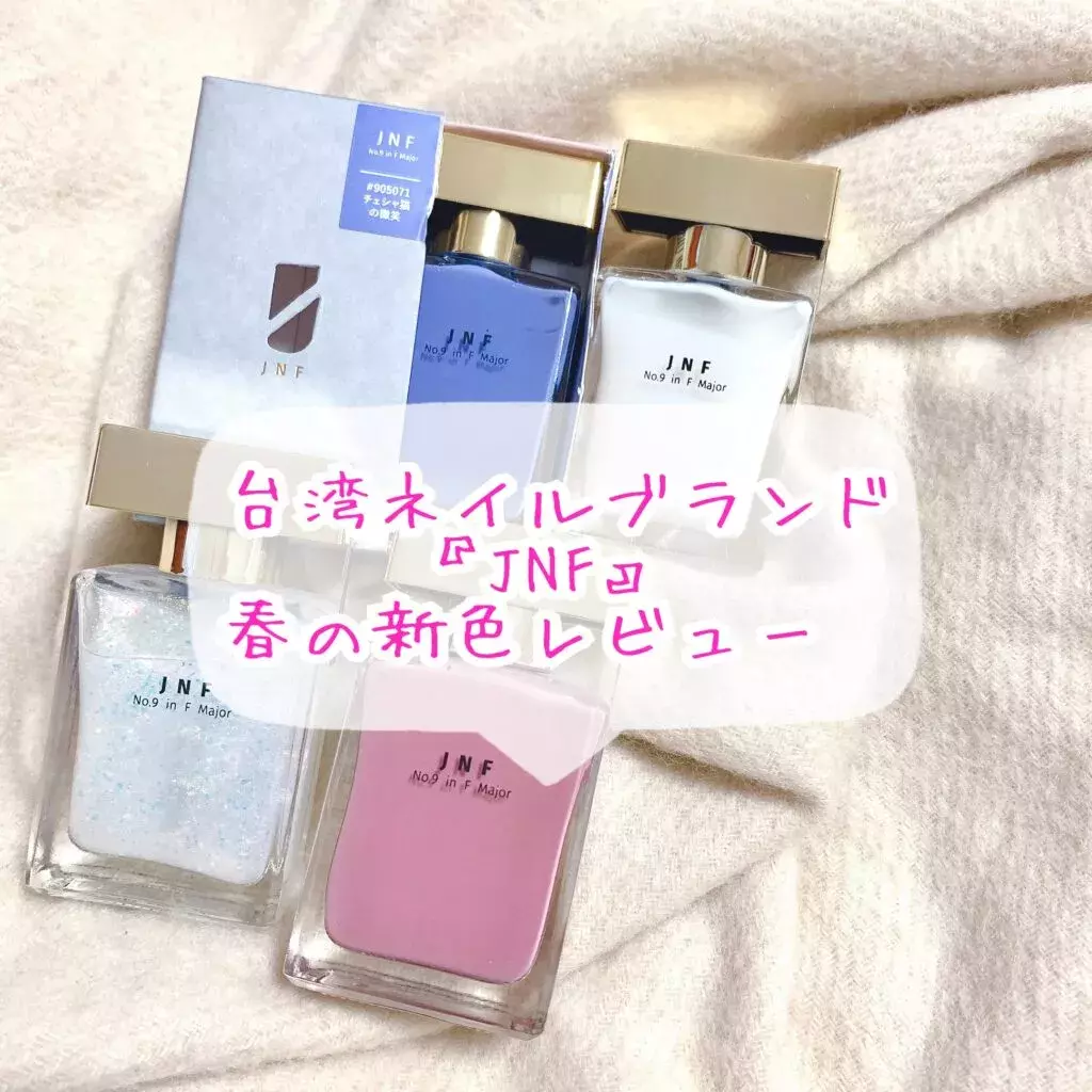 台湾ネイルブランド Jnf から春夏の新色さわやかカラーが登場 実際に使ってみた ローリエプレス